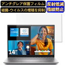 【ポイント2倍】DELL Inspiron 14 (5420) 14インチ 16:10 対応 フィルム ノートパソコン保護フィルム 反射防止 アンチグレア 指紋...