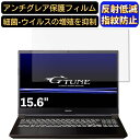 【ポイント2倍】mouse G-Tune P5-WA 15.6インチ 16:9 対応 フィルム ノートパソコン保護フィルム 反射防止 アンチグレア 指紋防止 気泡防止 抗菌 非光沢 画面保護 ノートPC保護シート(2)