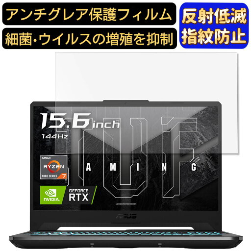 【ポイント2倍】ASUS TUF Gaming A15 FA506ICB 15.6インチ 16:9 対応 フィルム ノートパソコン保護フィルム 反射防止 アンチグレア 指紋防止 気泡防止 抗菌 非光沢 画面保護 ノートPC保護シート 【ポイント2倍】ASUS TUF Gaming A15 FA506ICB 15.6インチ 16:9 対応 フィルム ノートパソコン保護フィルム 反射防止 アンチグレア 指紋防止 気泡防止 抗菌 非光沢 画面保護 ノートPC保護シート