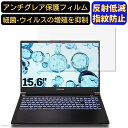 【ポイント2倍】FRONTIER FRZNA712/C 15.6インチ 16:9 対応 フィルム ノートパソコン保護フィルム 反射防止 アンチグレア 指紋防止 気泡防止 抗菌 非光沢 画面保護 ノートPC保護シート