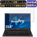 【ポイント2倍】マウスコンピューター MousePro-NB540Z 15.6インチ 16:9 対応 [9H高硬度] フィルム ノートパソコン保護フィルム 反射防止 アンチグレア 指紋防止 気泡防止 抗菌 非光沢 画面保護 ノートPC保護シート