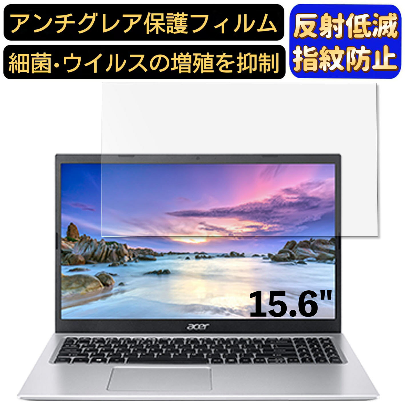 【ポイント2倍】acer A315-35-F14UJ/F (Aspire 3) 15.6インチ 16:9 対応 [9H高硬度] フィルム ノートパソコン保護フィルム 反射防止 アンチグレア 指紋防止 気泡防止 抗菌 非光沢 画面保護 ノートPC保護シート