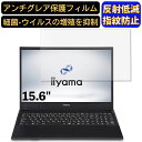 【ポイント2倍】iiyama STYLE-15FH121-i3-UCEX 15.6インチ 16:9 対応 フィルム ノートパソコン保護フィルム 反射防止 アンチグレア 指紋防止 気泡防止 抗菌 非光沢 画面保護 ノートPC保護シート(2)