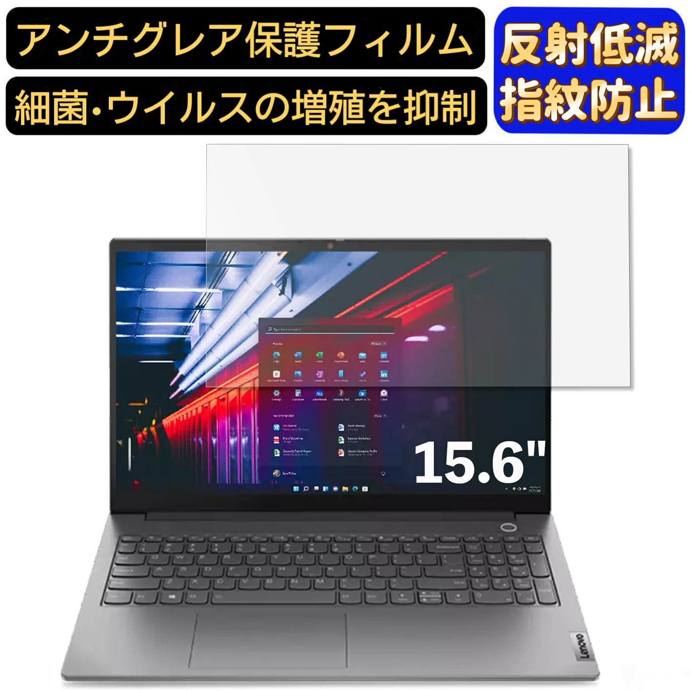 【ポイント2倍】Lenovo ThinkBook 15 15.6インチ 16:9 対応 [9H高硬度] フィルム ノートパソコン保護フィルム 反射防止 アンチグレア 指紋防止 気泡防止 抗菌 非光沢 画面保護 ノートPC保護シート