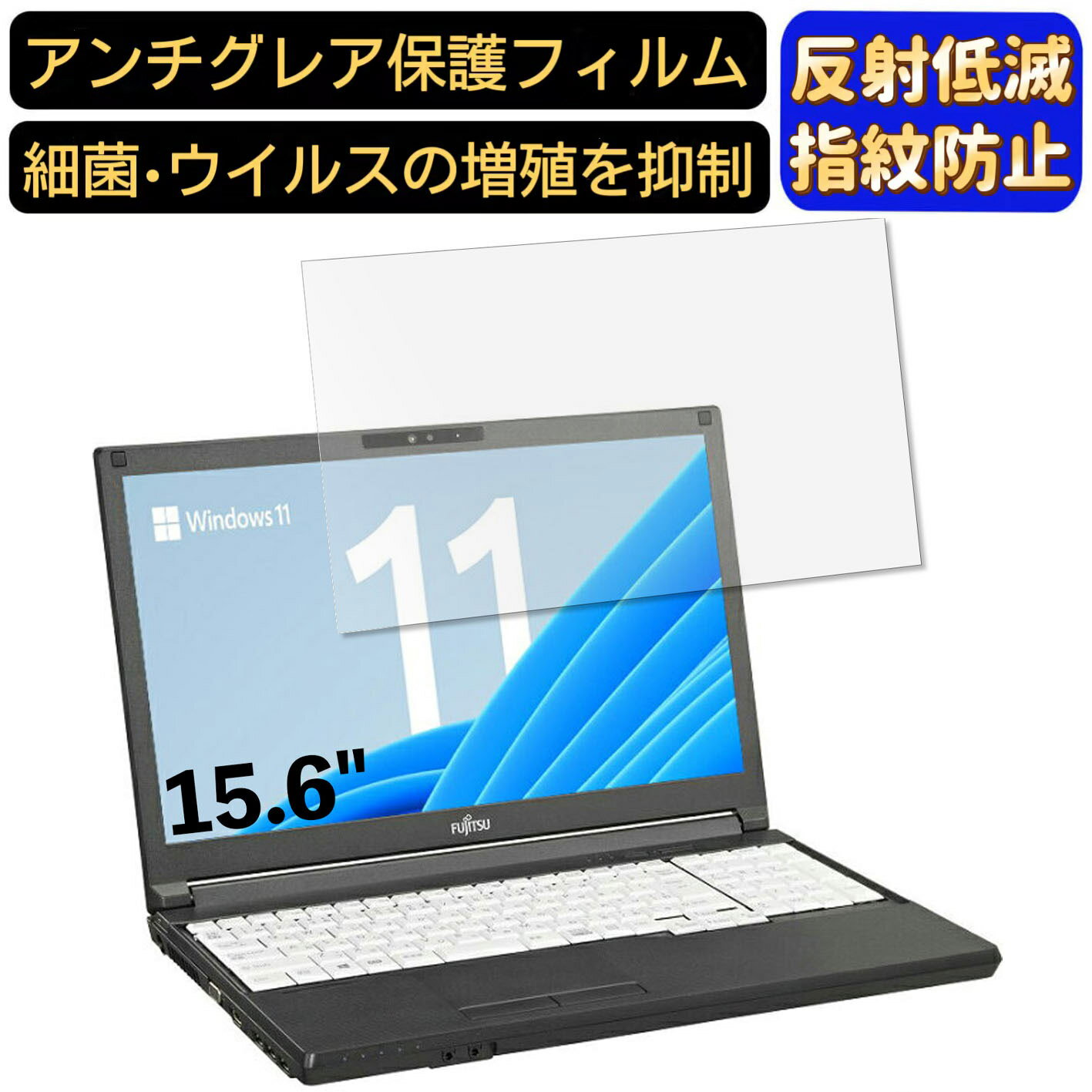 【ポイント2倍】富士通 LIFEBOOK A5510/FX 15.6インチ 16:9 対応 フィルム ノートパソコン保護フィルム 反射防止 アンチグレア 指紋防止 気泡防止 抗菌 非光沢 画面保護 ノートPC保護シート