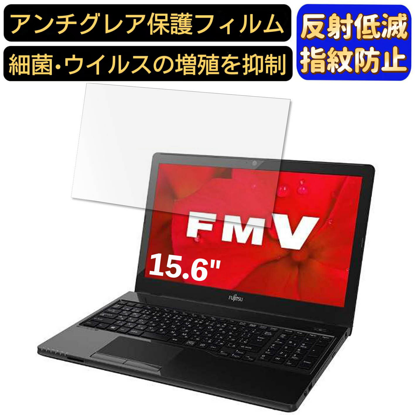 【ポイント2倍】富士通 FMV LIFEBOOK AH41/D2 2019年7月発表モデル 15.6インチ 16:9 対応 フィルム ノートパソコン保護フィルム 反射防止 アンチグレア 指紋防止 気泡防止 抗菌 非光沢 画面保護 ノートPC保護シート