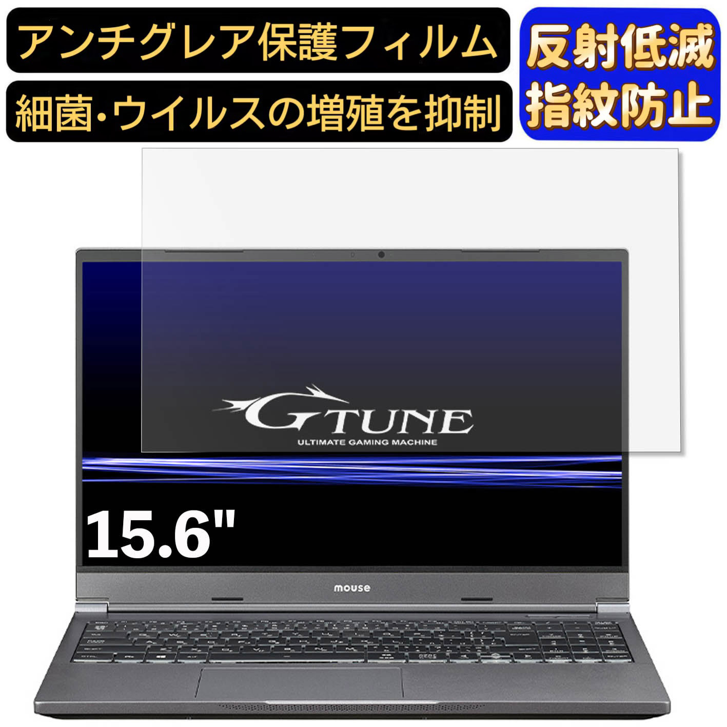 【ポイント2倍】mouse G-Tune E5-165 15.6インチ 16:9 対応 フィルム ノートパソコン保護フィルム 反射防止 アンチグレア 指紋防止 気泡防止 抗菌 非光沢 画面保護 ノートPC保護シート