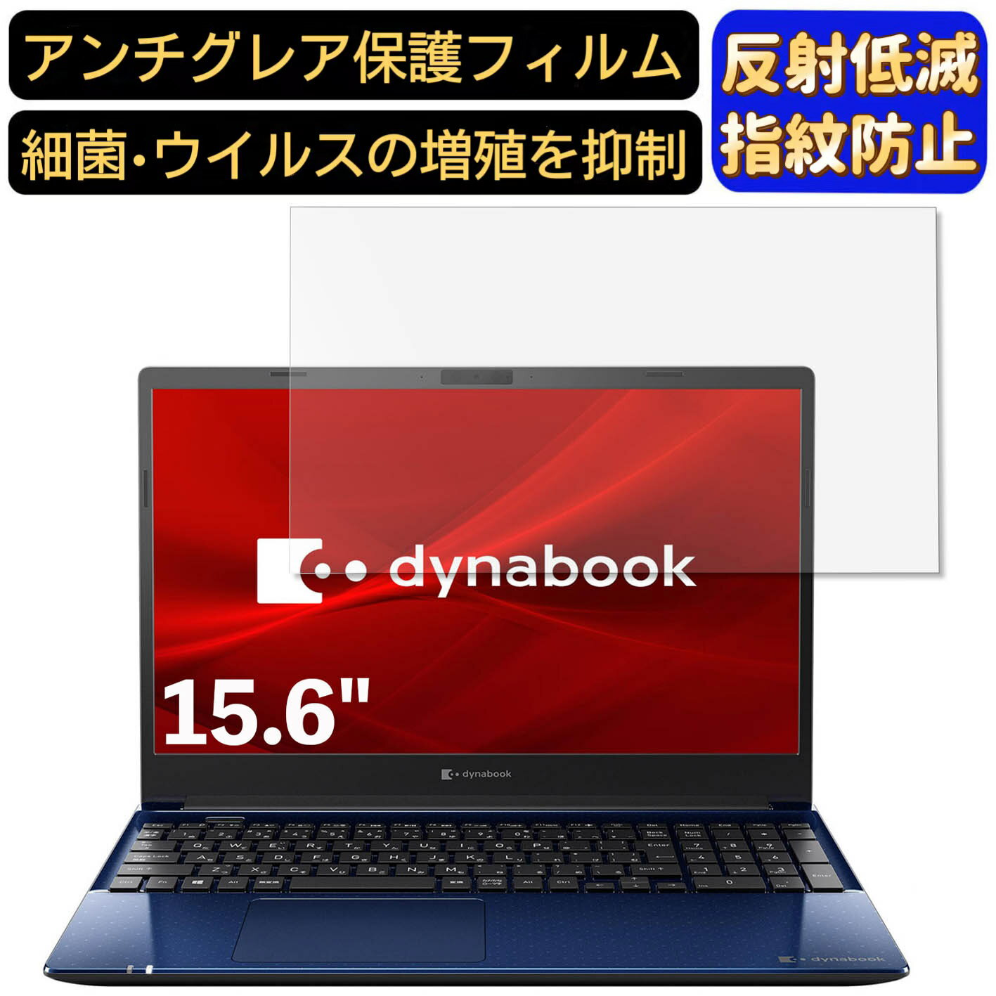 【ポイント2倍】Dynabook dynabook C8 15.6インチ 16:9 対応 [9H高硬度] フィルム ノートパソコン保護フィルム 反射防止 アンチグレア ..