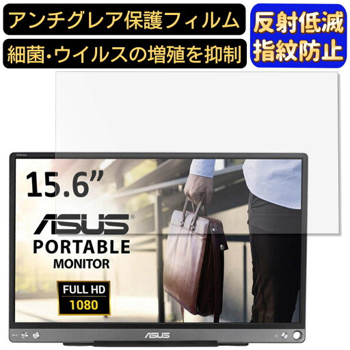 【ポイント2倍】ASUS ZenScreen MB16ACE 15.6インチ 16:9 対応 フィルム ノートパソコン保護フィルム 反射防止 アンチグレア 指紋防止 気泡防止 抗菌 非光沢 画面保護 ノートPC保護シート 【ポイント2倍】ASUS ZenScreen MB16ACE 15.6インチ 16:9 対応 フィルム ノートパソコン保護フィルム 反射防止 アンチグレア 指紋防止 気泡防止 抗菌 非光沢 画面保護 ノートPC保護シート
