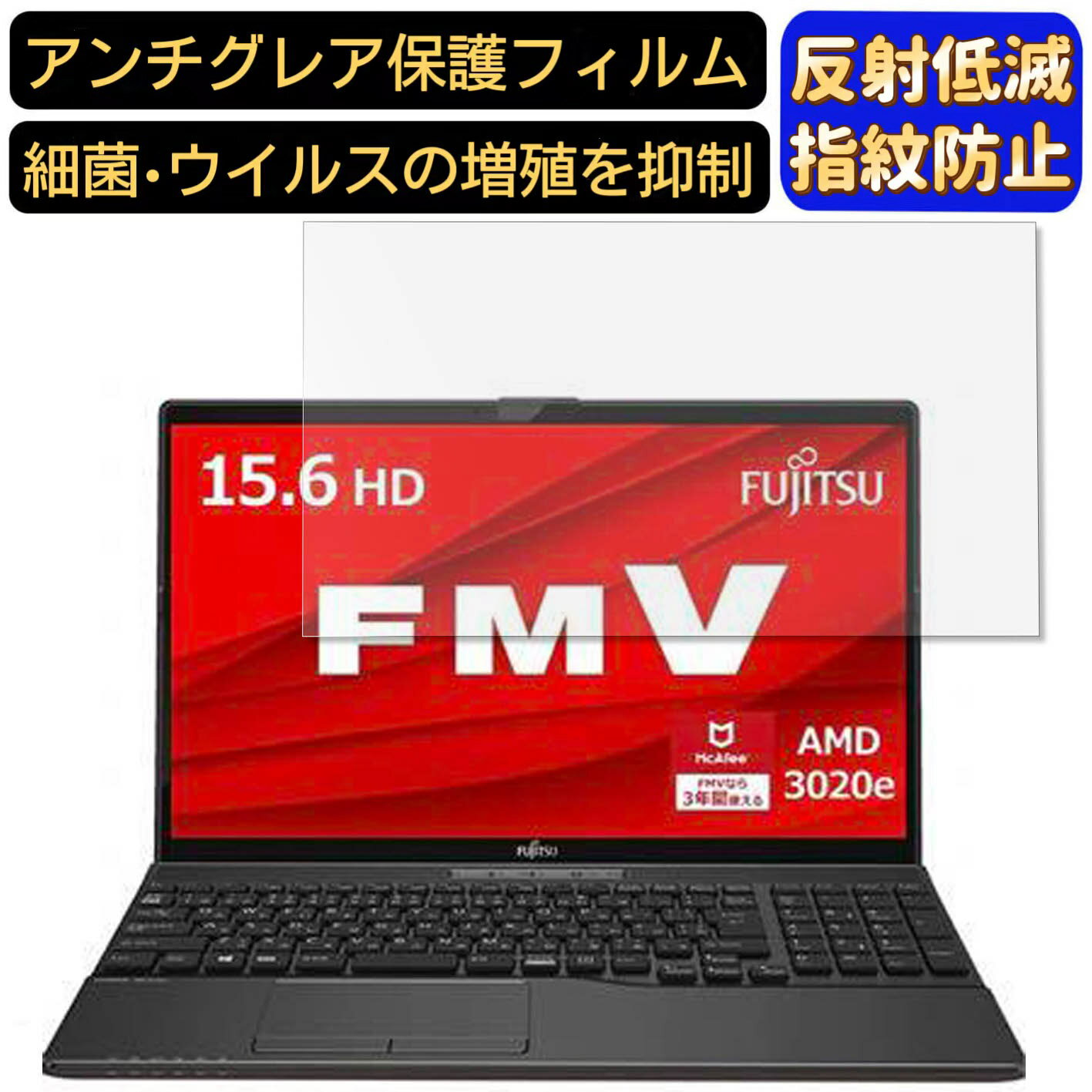 【ポイント2倍】富士通 FMV LIFEBOOK AHシリーズ WAB/D1 15.6インチ 16:9 対応 フィルム ノートパソコン保護フィルム 反射防止 アンチグレア 指紋防止 気泡防止 抗菌 非光沢 画面保護 ノートPC保護シート