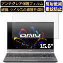 【ポイント2倍】マウスコンピューター DAIV 5P 15.6インチ 16:9 対応 フィルム ノートパソコン保護フィルム 反射防止 アンチグレア 指紋防止 気泡防止 抗菌 非光沢 画面保護 ノートPC保護シート