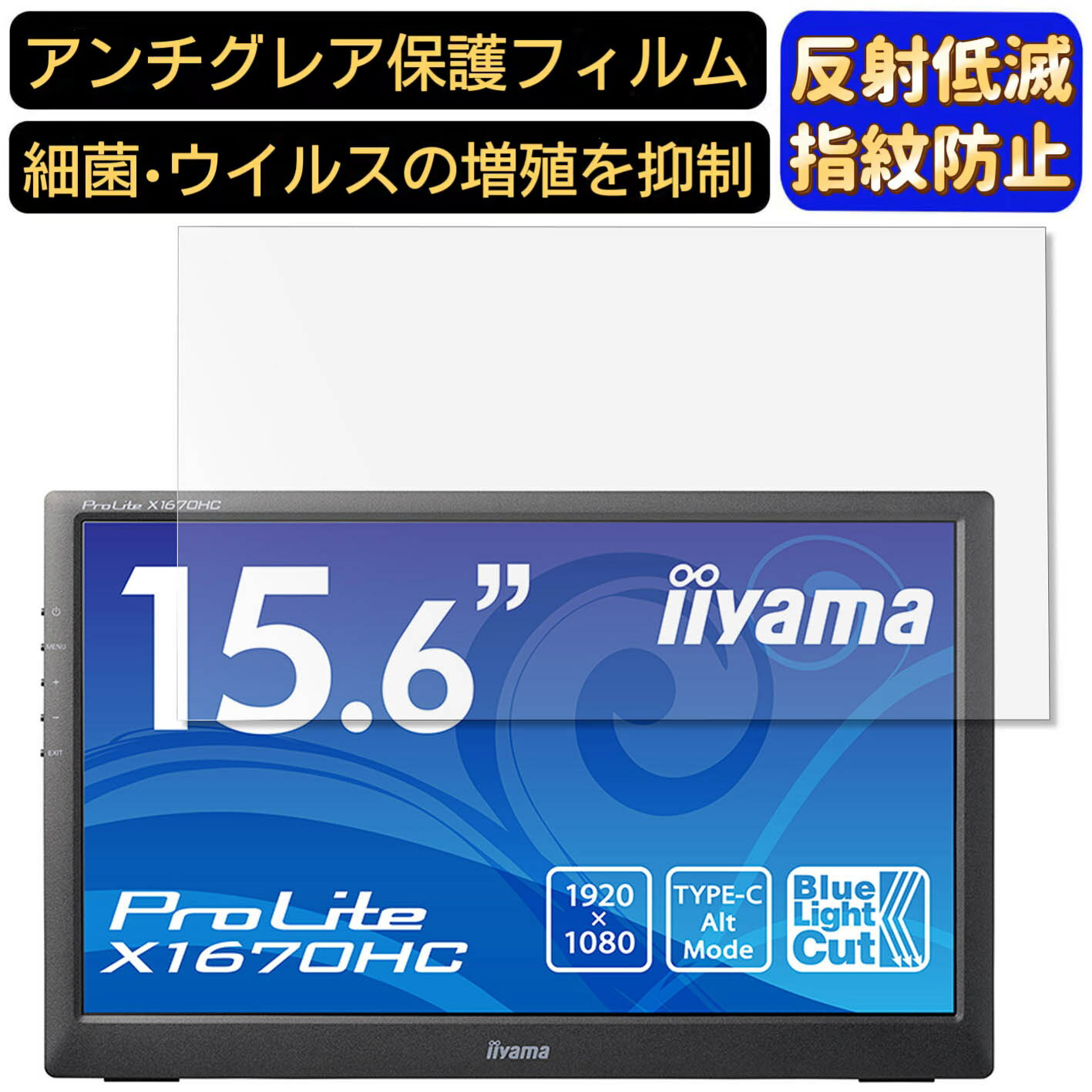 【ポイント2倍】iiyama ProLite X1670HC 15.6インチ 16:9 対応 9H高硬度 フィルム ノートパソコン保護フィルム 反射防止 アンチグレア 指紋防止 気泡防止 抗菌 非光沢 画面保護 ノートPC保護シート