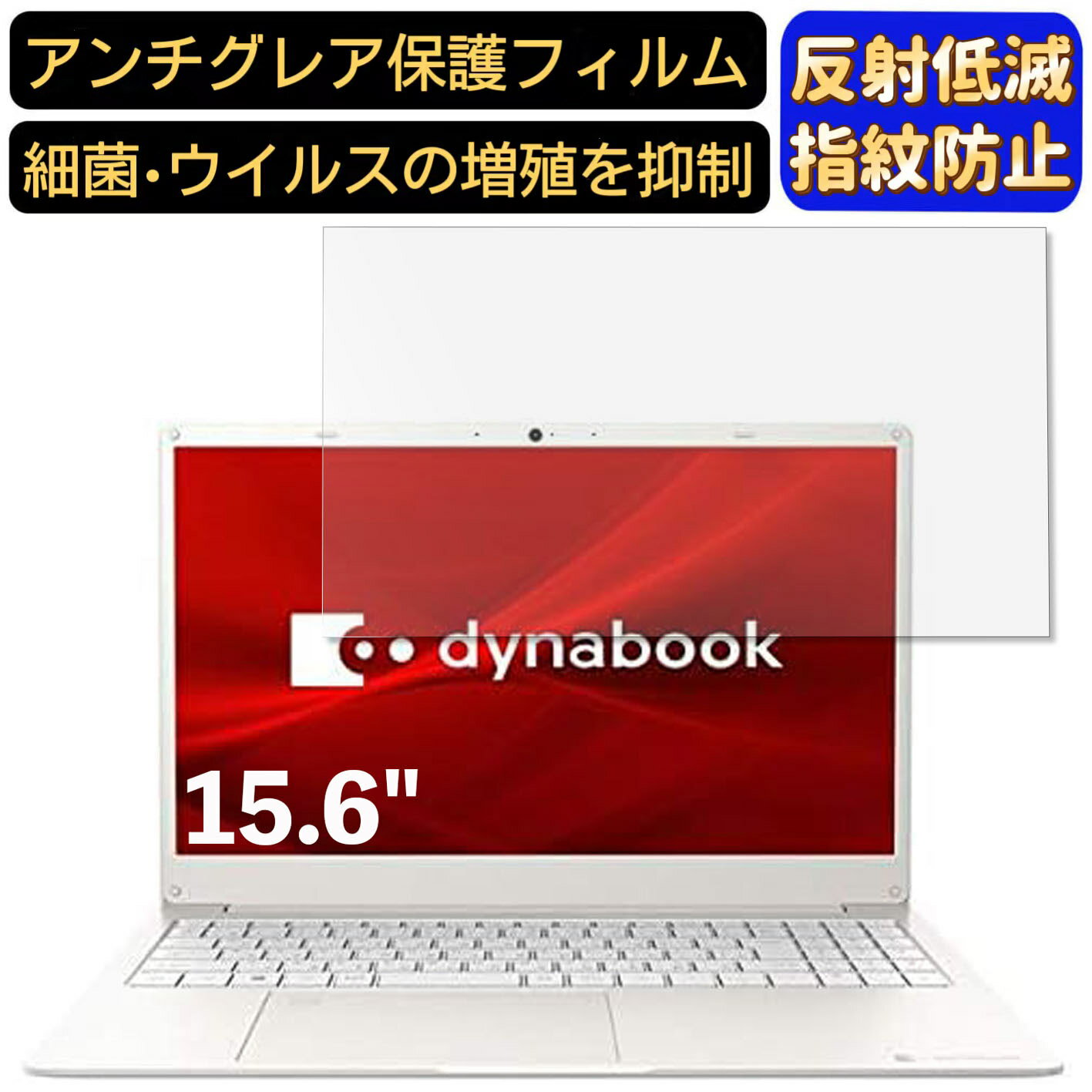 【ポイント2倍】Dynabook dynabook Y4 15.6インチ 16:9 対応 [9H高硬度] フィルム ノートパソコン保護フィルム 反射防止 アンチグレア 指紋防止 気泡防止 抗菌 非光沢 画面保護 ノートPC保護シート
