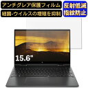 【ポイント2倍】HP ENVY x360 15-ee0000 シリーズ 15.6インチ 16:9 対応 フィルム ノートパソコン保護フィルム 反射防止 アンチグ...