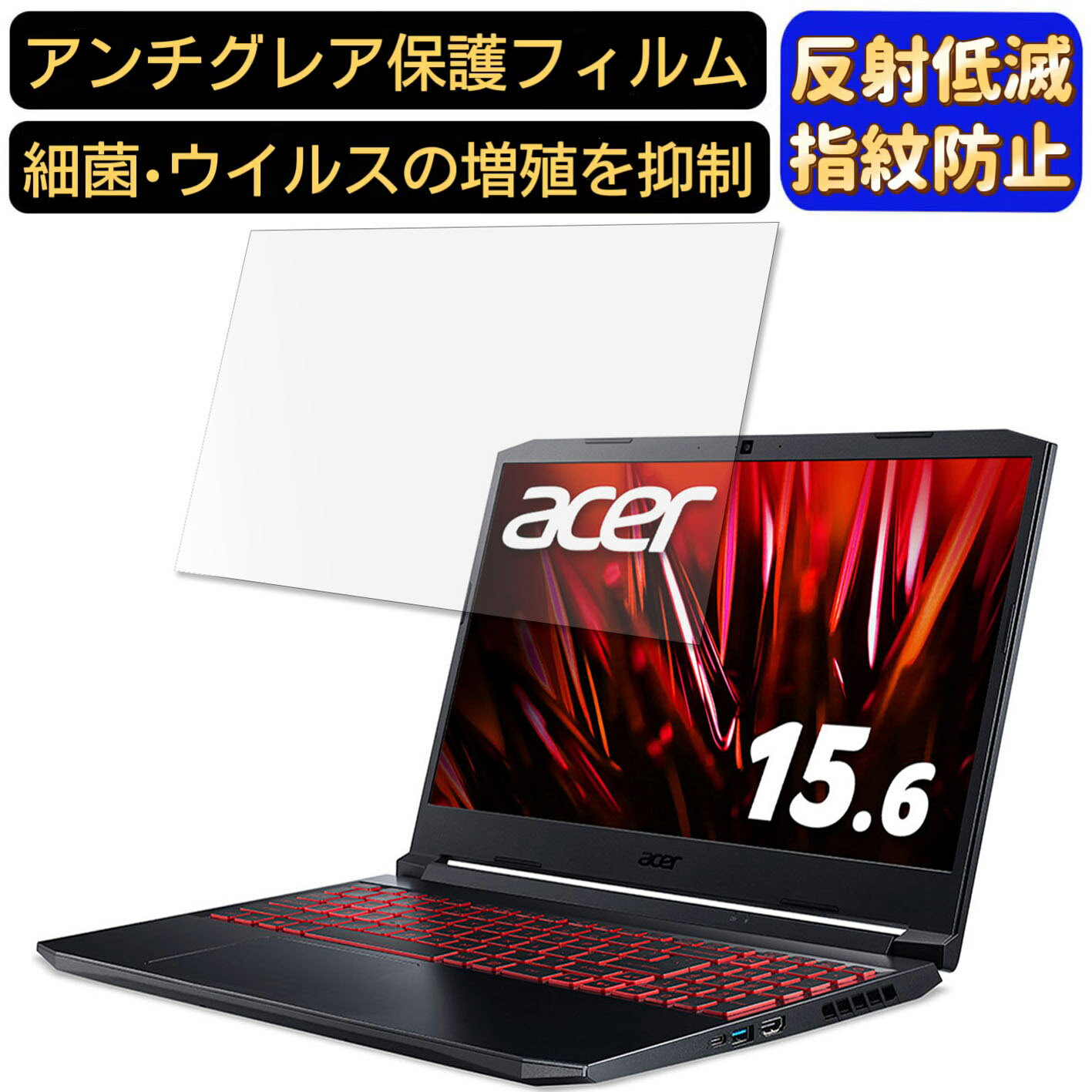 【ポイント2倍】acer AN515-57-WF76Y5 ( Nitro 5 ) 15.6インチ 16:9 対応 フィルム ノートパソコン保護..