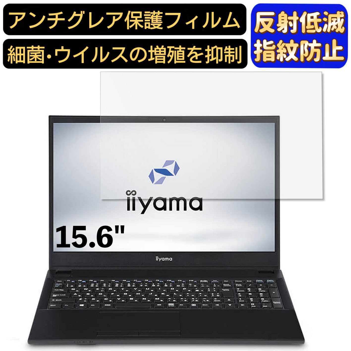 楽天Olebliss 楽天市場店【ポイント2倍】iiyama STYLE-15FH121-i5-UXSX-CP 15.6インチ 16:9 対応 [9H高硬度] フィルム ノートパソコン保護フィルム 反射防止 アンチグレア 指紋防止 気泡防止 抗菌 非光沢 画面保護 ノートPC保護シート