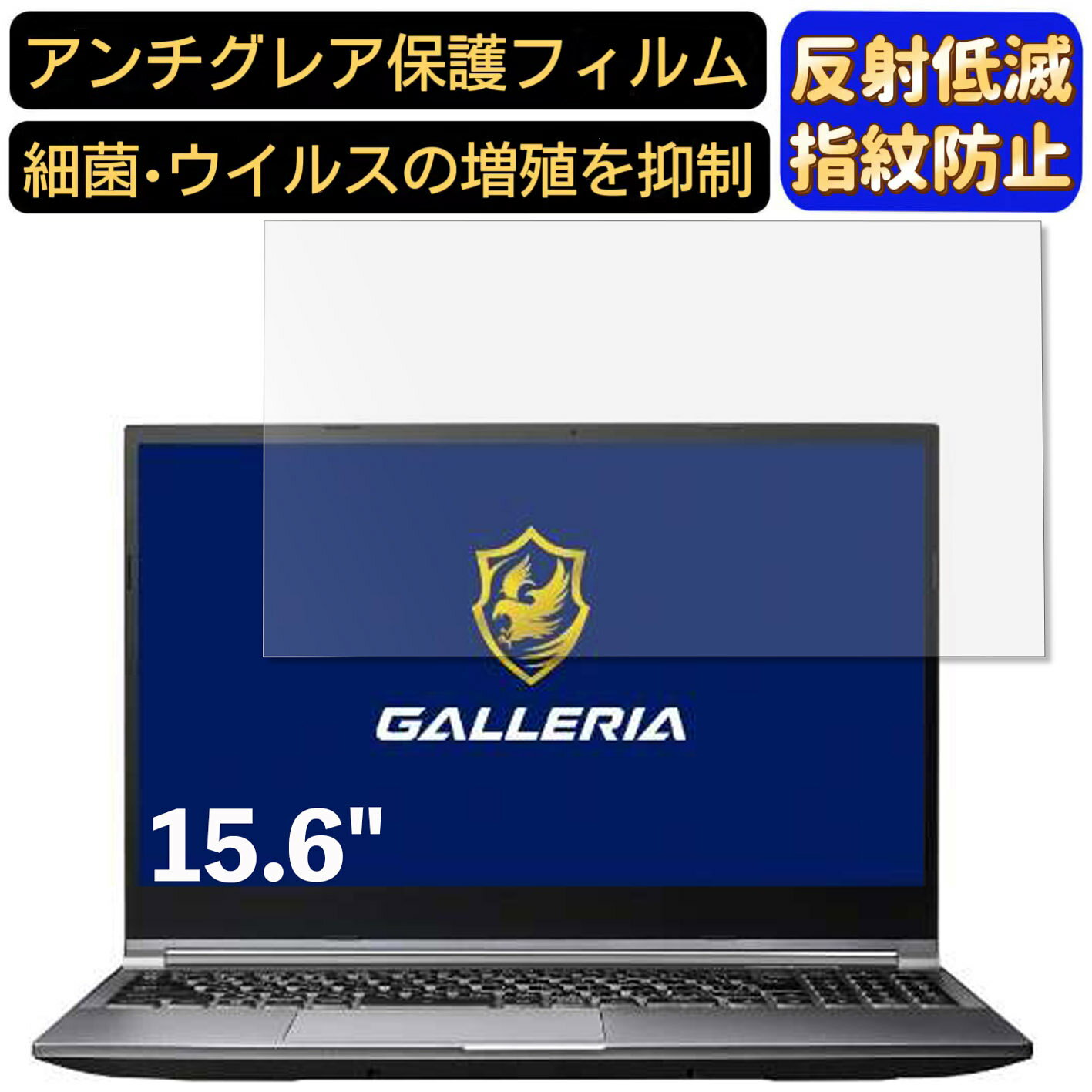 【ポイント2倍】THIRDWAVE GALLERIA XL7R-R36 15.6インチ 16:9 対応 フィルム ノートパソコン保護フィルム 反射防止 アンチグレア 指紋防止 気泡防止 抗菌 非光沢 画面保護 ノートPC保護シート