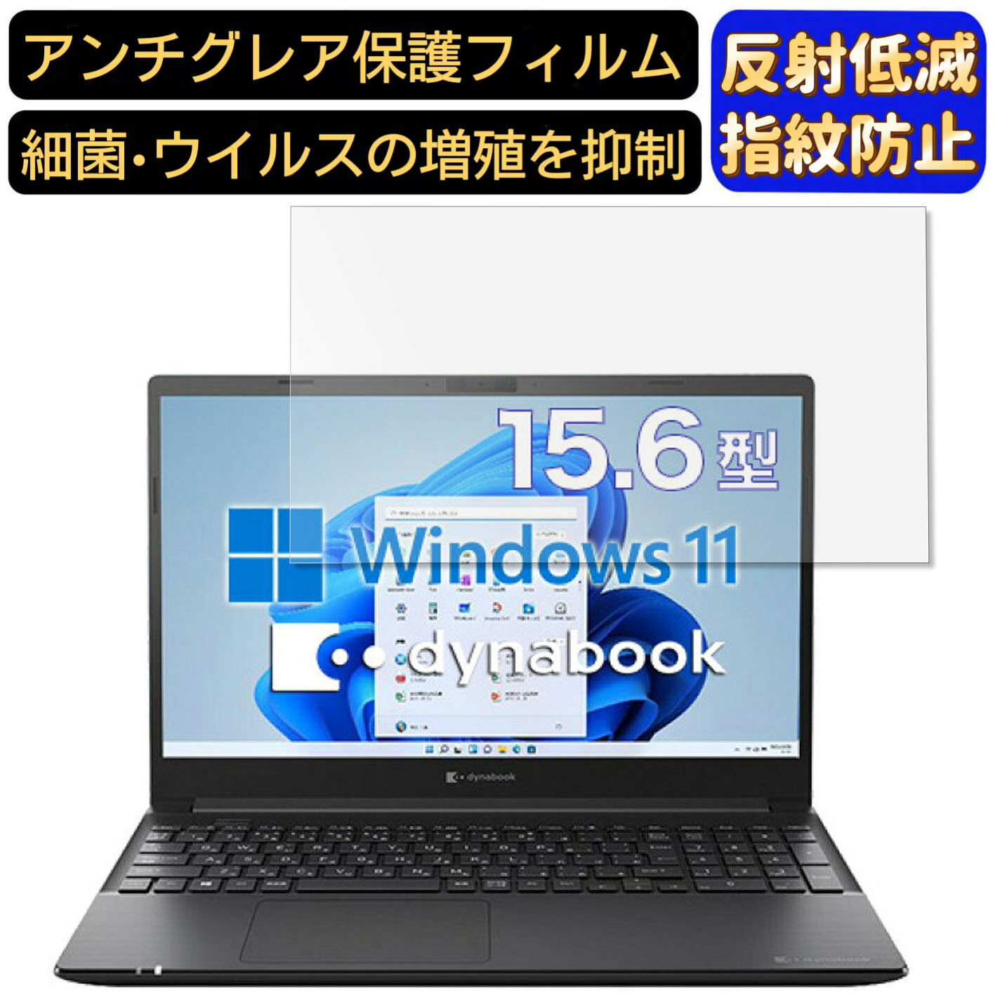 【ポイント2倍】Dynabook dynabook PZ/HSB 15.6インチ 16:9 対応 9H高硬度 フィルム ノートパソコン保護フィルム 反射防止 アンチグレア 指紋防止 気泡防止 抗菌 非光沢 画面保護 ノートPC保護シート