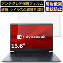 【ポイント2倍】Dynabook dynabook Z7 2019年秋モデル 15.6インチ 16:9 対応 フィルム ノートパソコン保護フィルム 反射防止 アンチグレア 指紋防止 気泡防止 抗菌 非光沢 画面保護 ノートPC保護シート