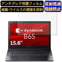 【ポイント2倍】Dynabook dynabook B65/ER 15.6インチ 16:9 対応 フィルム ノートパソコン保護フィルム 反射防止 アンチグレア 指紋防止 気泡防止 抗菌 非光沢 画面保護 ノートPC保護シート