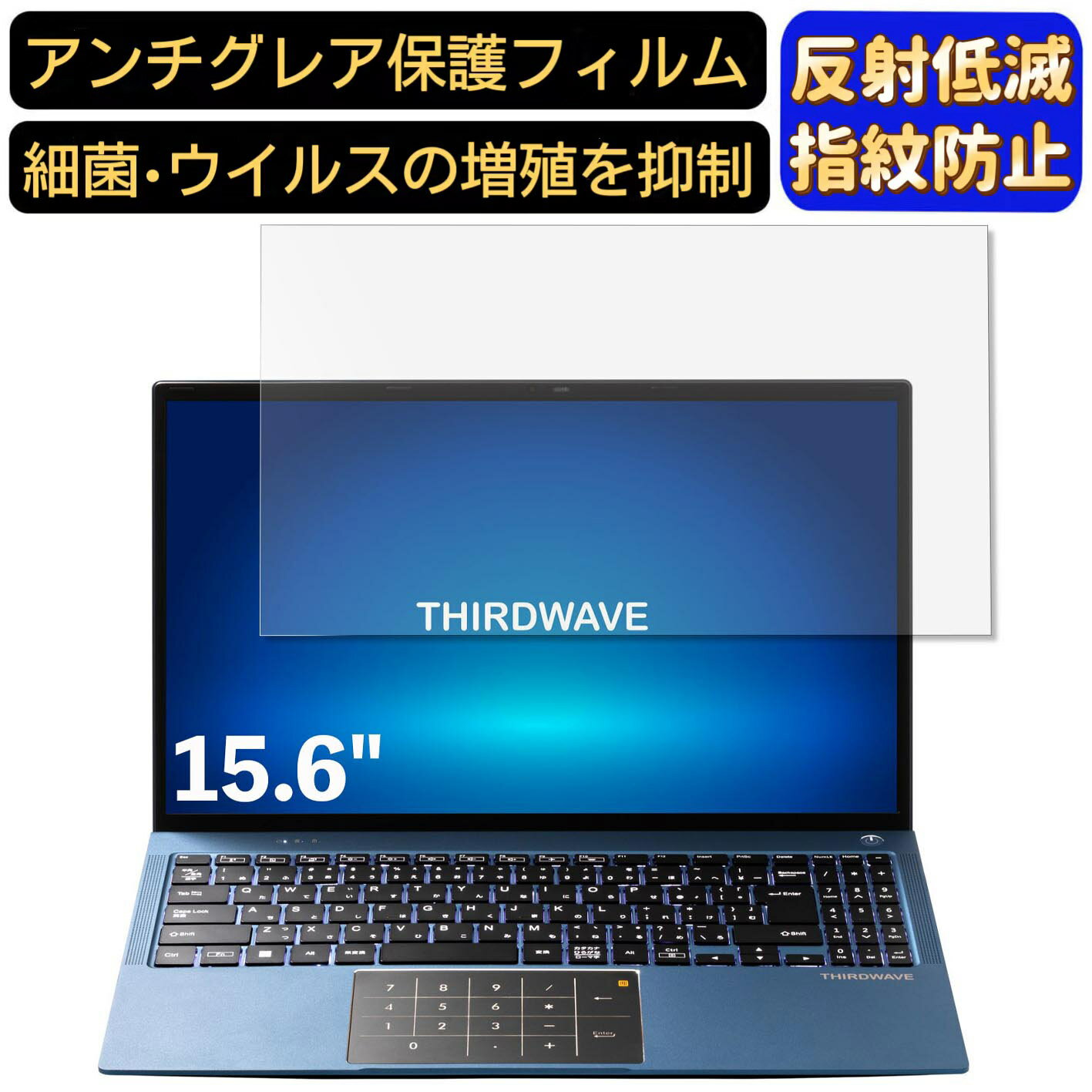【ポイント2倍】THIRDWAVE THIRDWAVE SA503i 15.6インチ 16:9 対応 [9H高硬度] フィルム ノートパソコン保護フィルム 反射防止 アンチグレア 指紋防止 気泡防止 抗菌 非光沢 画面保護 ノートPC保護シート