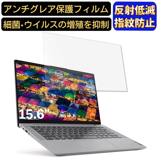 【ポイント2倍】Lenovo IdeaPad Slim 550 15.6インチ 16:9 対応 フィルム ノートパソコン保護フィルム 反射防止 アンチグレア 指紋防止 気泡防止 抗菌 非光沢 画面保護 ノートPC保護シート 【ポイント2倍】Lenovo IdeaPad Slim 550 15.6インチ 16:9 対応 フィルム ノートパソコン保護フィルム 反射防止 アンチグレア 指紋防止 気泡防止 抗菌 非光沢 画面保護 ノートPC保護シート