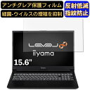 【ポイント2倍】iiyama LEVEL-15FX152-i7-NAZX 15.6インチ 16:9 対応 フィルム ノートパソコン保護フィルム 反射防止 アンチグレア 指紋防止 気泡防止 抗菌 非光沢 画面保護 ノートPC保護シート(2)