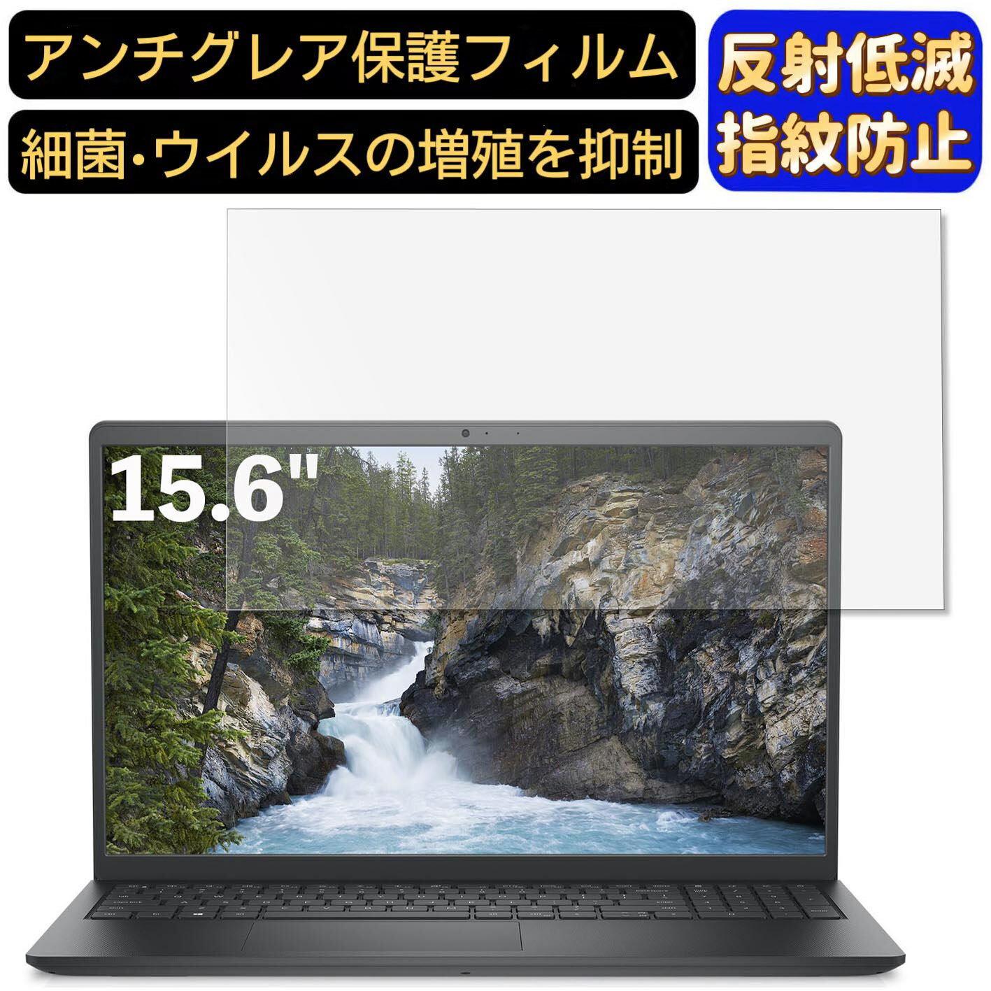 【ポイント2倍】DELL Vostro 3510 15.6インチ 16:9 対応 フィルム ノートパソコン保護フィルム 反射防止 アンチグレア 指紋防止 気泡防止 抗菌 非光沢 画面保護 ノートPC保護シート