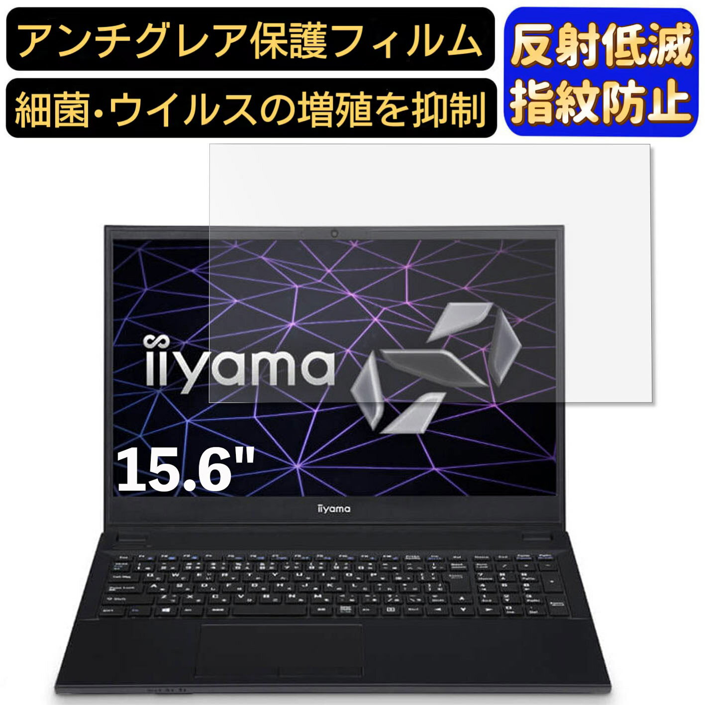 【ポイント2倍】iiyama STYLE-15FH121-i5-UXSX-K 15.6インチ 16:9 対応 フィルム ノートパソコン保護フィルム 反射防止 アンチグレア 指紋防止 気泡防止 抗菌 非光沢 画面保護 ノートPC保護シート