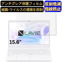 【ポイント2倍】NEC LAVIE N15 N1570/EAシリーズ 15.6インチ 16:9 対応 フィルム ノートパソコン保護フィルム 反射防止 アンチグレア 指紋防止 気泡防止 抗菌 非光沢 画面保護 ノートPC保護シート