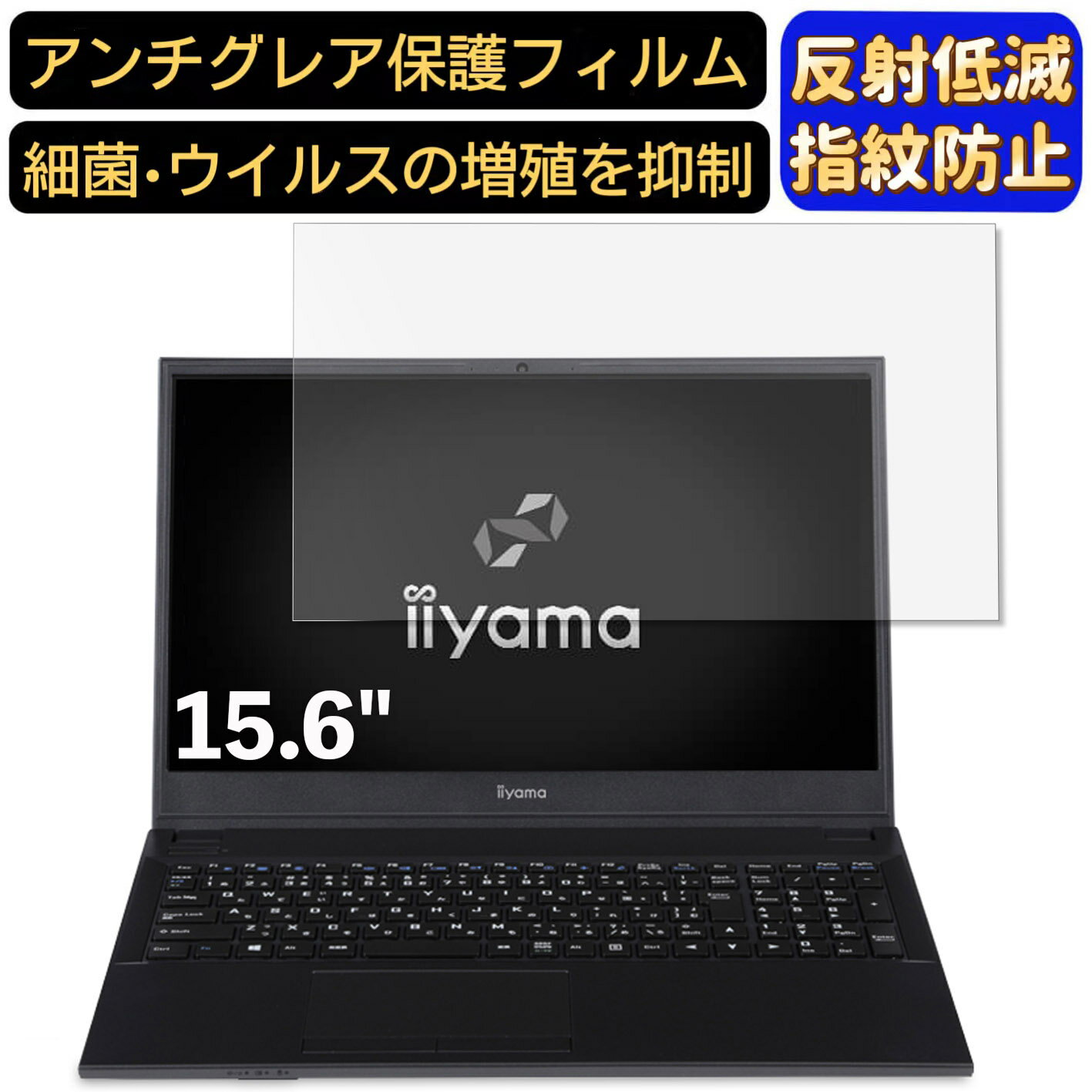 楽天Olebliss 楽天市場店【ポイント2倍】iiyama STYLE-15FH043-C-UCXSM 15.6インチ 16:9 対応 フィルム ノートパソコン保護フィルム 反射防止 アンチグレア 指紋防止 気泡防止 抗菌 非光沢 画面保護 ノートPC保護シート