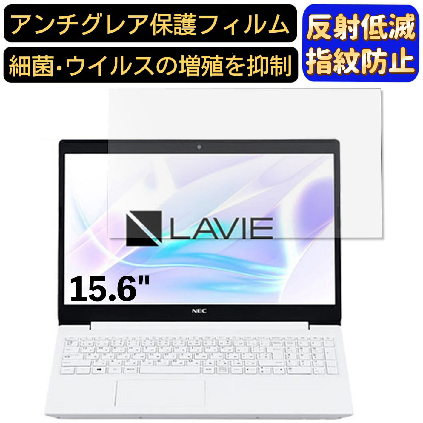 【ポイント2倍】NEC LAVIE Smart NS PC-SN164 15.6インチ 16:9 対応 [9H高硬度] フィルム ノートパソコン保護フィルム 反射防止 アンチグレア 指紋防止 気泡防止 抗菌 非光沢 画面保護 ノートPC保護シート