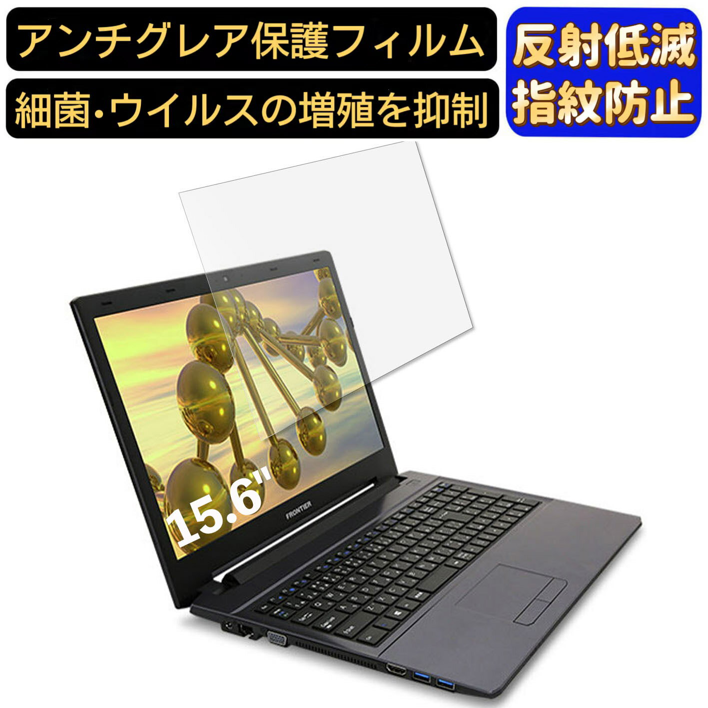 【ポイント2倍】FRONTIER FRNL510 15.6インチ 16:9 対応 [9H高硬度] フィルム ノートパソコン保護フィルム 反射防止 アンチグレア 指紋防止 気泡防止 抗菌 非光沢 画面保護 ノートPC保護シート
