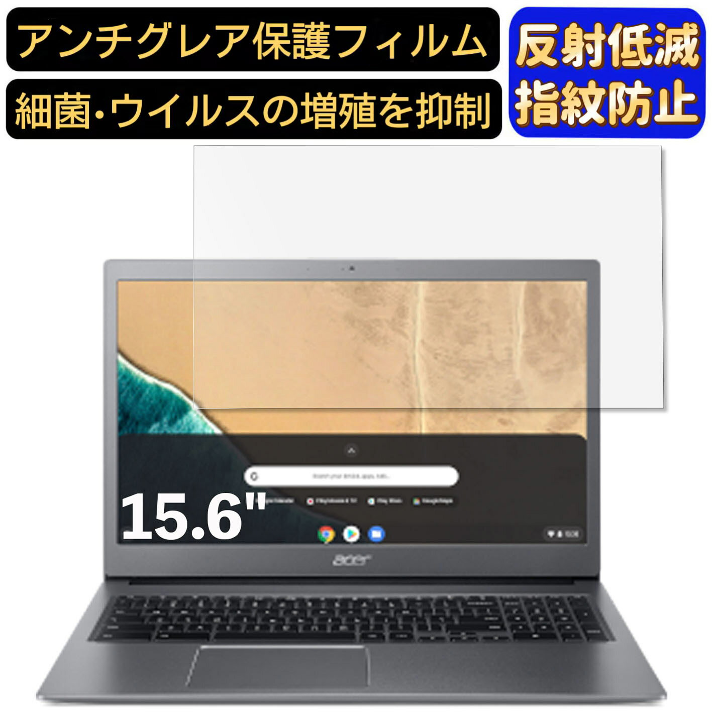 【ポイント2倍】Acer Chromebook Spin 715 CB715-1W-A38P/E 15.6インチ 16:9 対応 フィルム ノートパソコン保護フィルム 反射防止 アンチグレア 指紋防止 気泡防止 抗菌 非光沢 画面保護 ノートPC保護シート