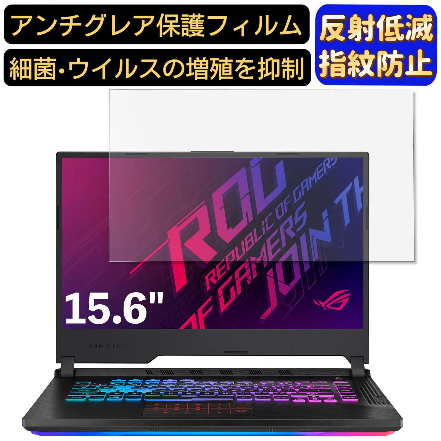 【ポイント2倍】ASUS ROG Strix G G531GW 15.6インチ 16:9 対応 [9H高硬度] フィルム ノートパソコン保護フィルム 反射防止 アンチグレア 指紋防止 気泡防止 抗菌 非光沢 画面保護 ノートPC保護シート