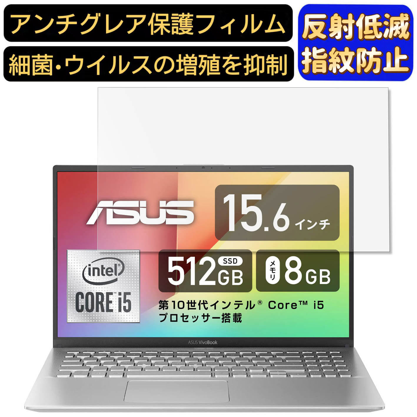 【ポイント2倍】ASUS VivoBook 15 X512JA 15.6インチ 16:9 対応 9H高硬度 フィルム ノートパソコン保護フィルム 反射防止 アンチグレア 指紋防止 気泡防止 抗菌 非光沢 画面保護 ノートPC保護シート