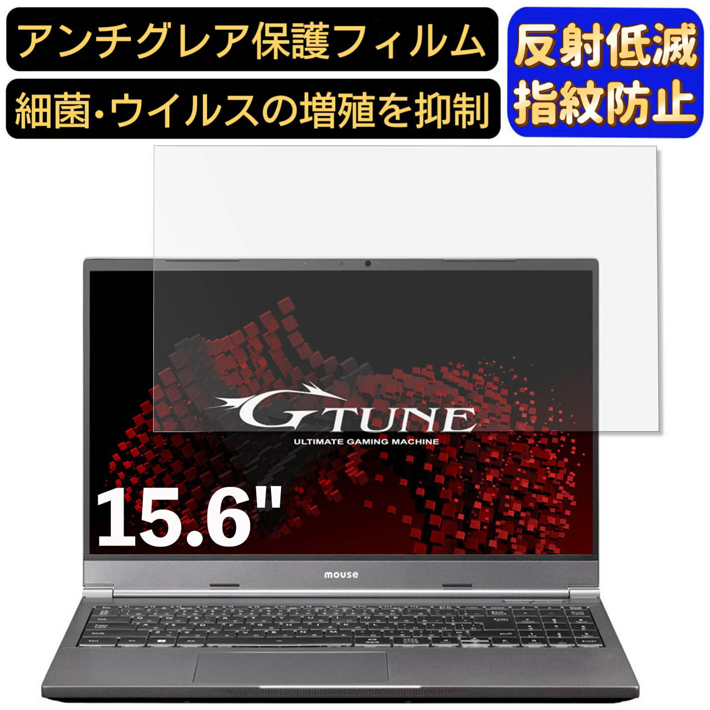 【ポイント2倍】mouse G-Tune E5-165J 15.6インチ 16:9 対応 フィルム ノートパソコン保護フィルム 反射防止 アンチグレア 指紋防止 気泡防止 抗菌 非光沢 画面保護 ノートPC保護シート