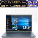 【ポイント2倍】HP Pavilion 15-cs3000 15.6インチ 16:9 対応 フィルム ノートパソコン保護フィルム 反射防止 アンチグレア 指紋防...