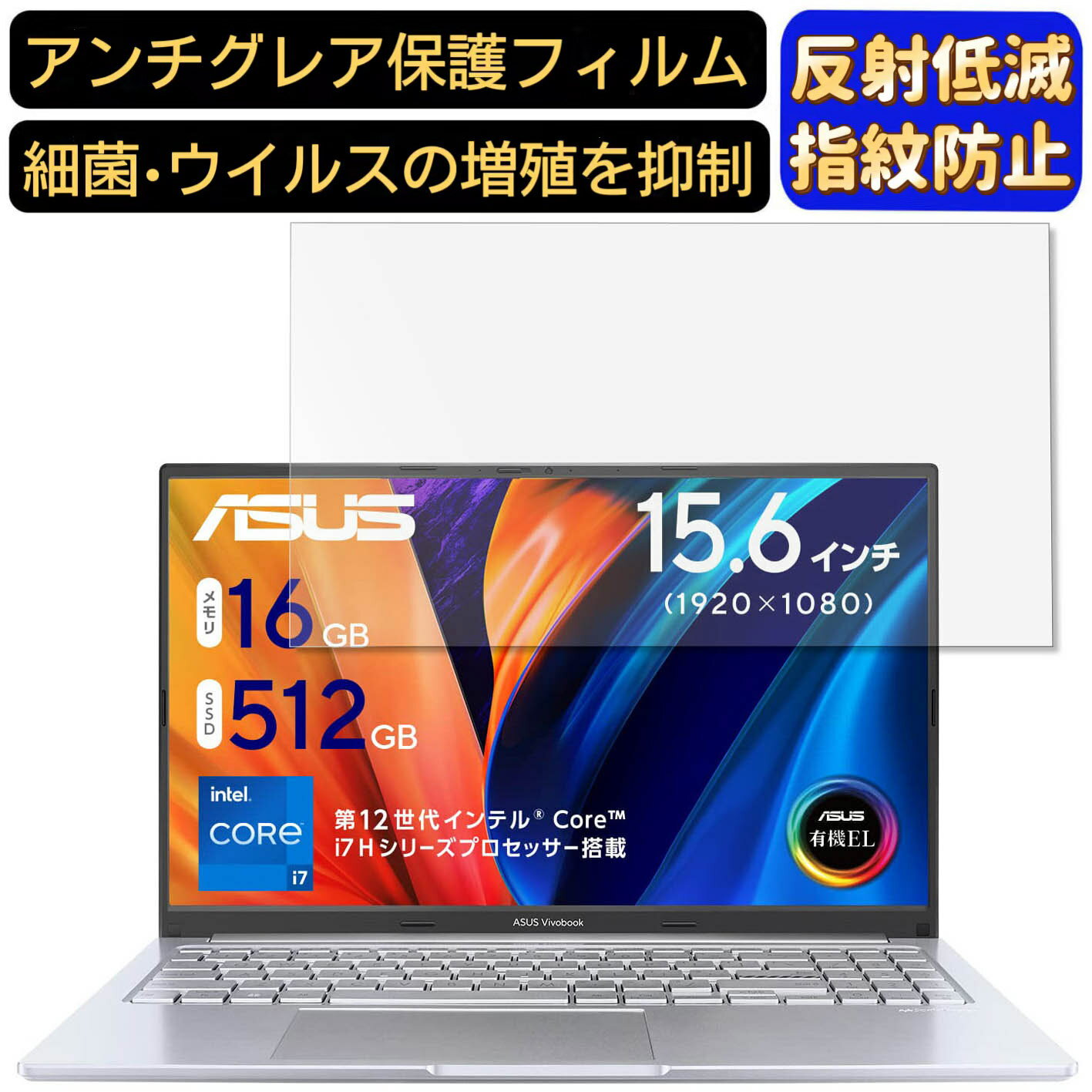 ASUS Vivobook 15X OLED 1503ZA 15.6インチ 16:9 対応 フィルム ノートパソコン保護フィルム 反射防止 アンチグレア 指紋防止 気泡防止 抗菌 非光沢 画面保護 ノートPC保護シート