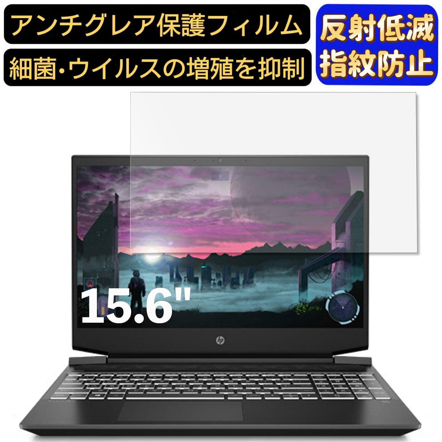 【ポイント2倍】HP Pavilion Gaming 15-ec1018AX 15.6インチ 16:9 対応 [9H高硬度] フィルム ノートパソコン保護フィルム 反射防止 アンチグレア 指紋防止 気泡防止 抗菌 非光沢 画面保護 ノートPC保護シート