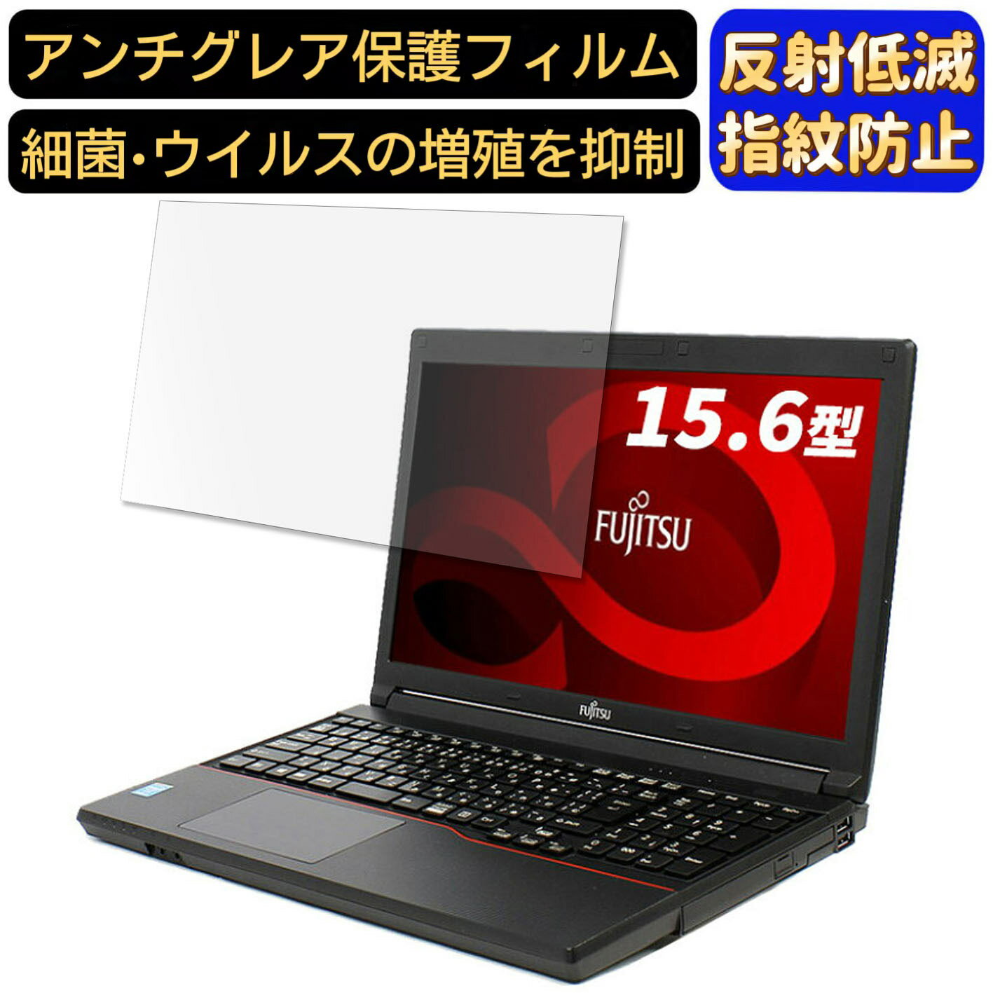 【ポイント2倍】富士通 ノートPC A573 15.6インチ 16:9 対応 [9H高硬度] フィルム ノートパソコン保護フィルム 反射防止 アンチグレア 指紋防止 気泡防止 抗菌 非光沢 画面保護 ノートPC保護シート