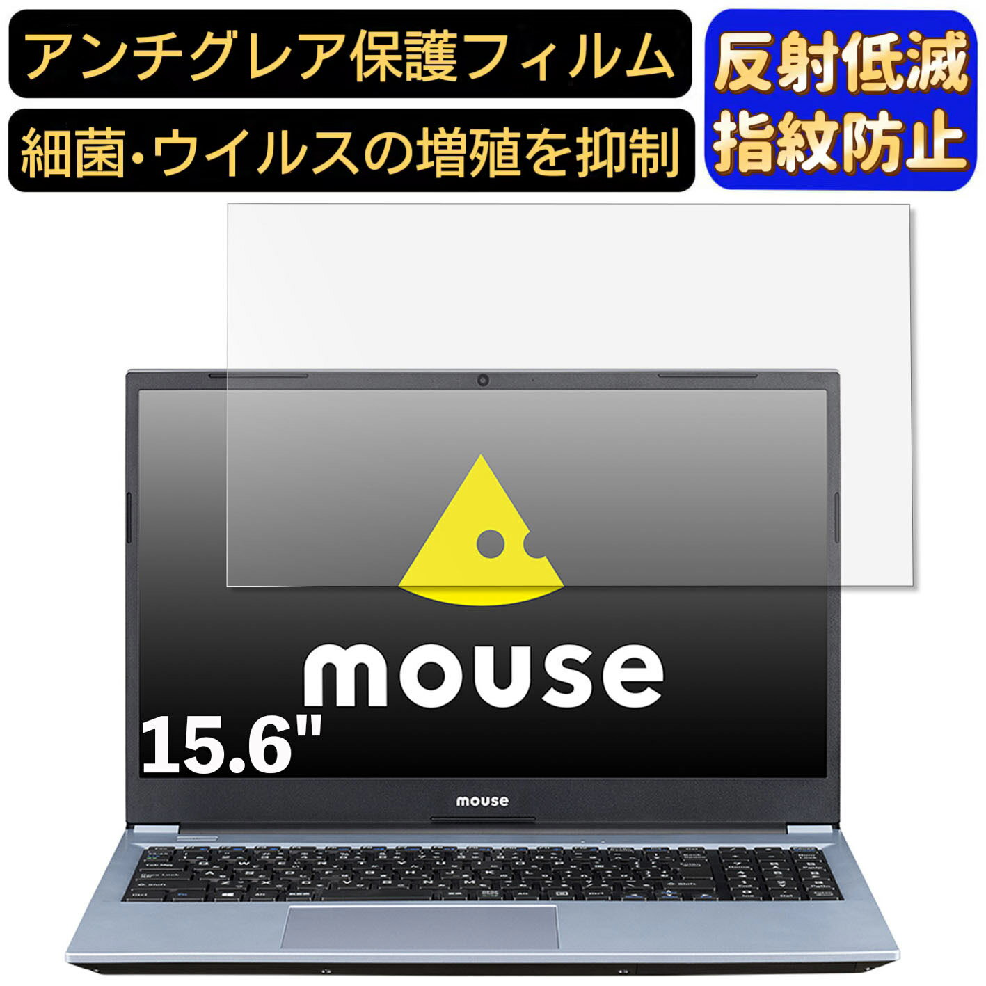 【ポイント2倍】mouse B5-i5 15.6インチ 16:9 対応 フィルム ノートパソコン保護フィルム 反射防止 アンチグレア 指紋防止 気泡防止 抗菌 非光沢 画面保護 ノートPC保護シート
