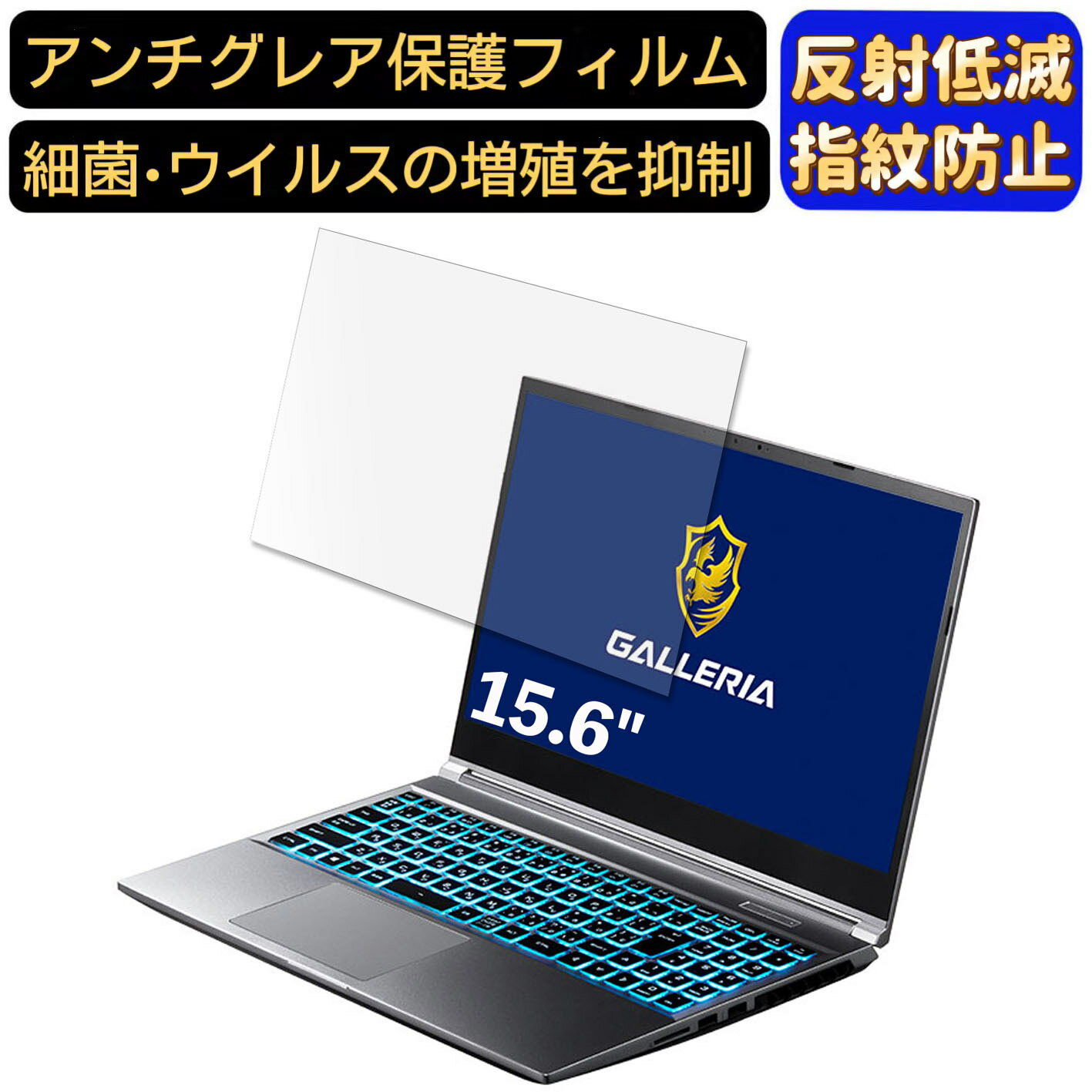【ポイント2倍】ドスパラ GALLERIA RL5C-G50 15.6インチ 16:9 対応 [9H高硬度] フィルム ノートパソコン保護フィルム 反射防止 アンチグレア 指紋防止 気泡防止 抗菌 非光沢 画面保護 ノートPC保護シート