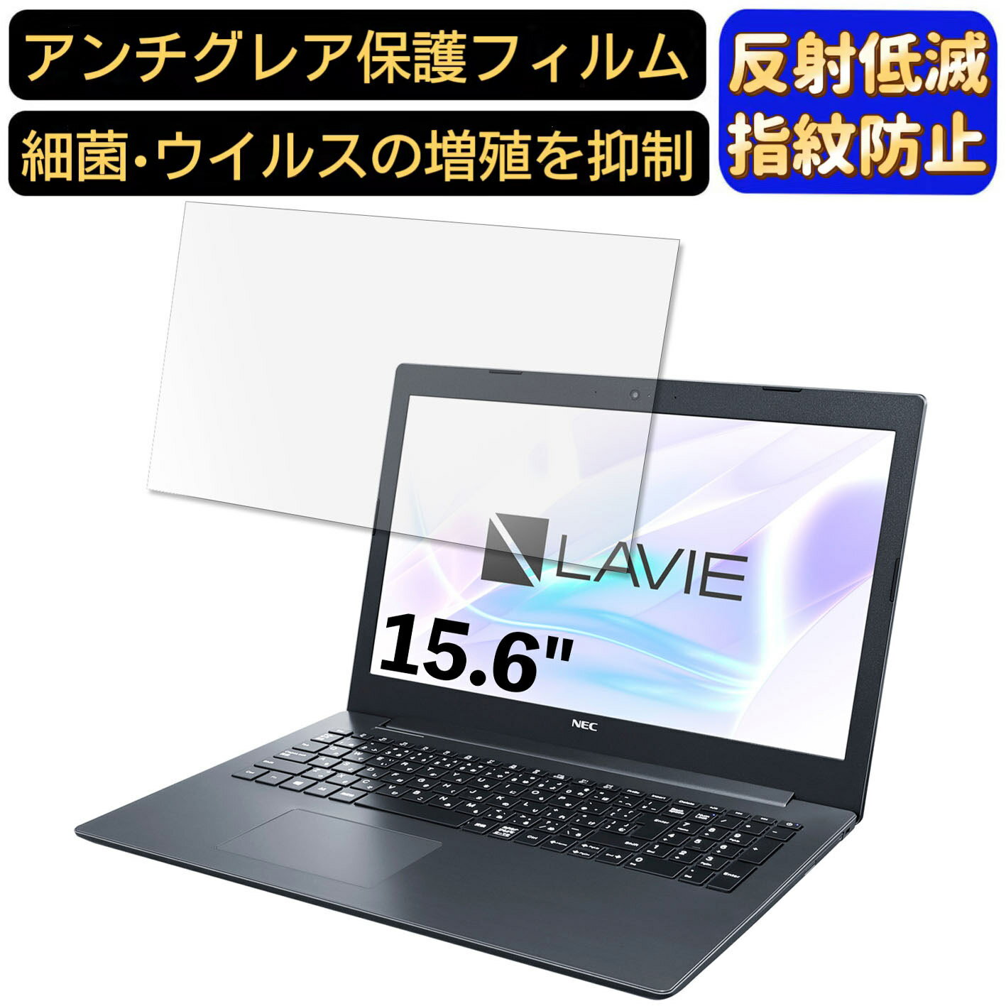 【ポイント2倍】NEC LAVIE Note Standard NS700/KA 2018年夏モデル 15.6インチ 16:9 対応 フィルム ノートパソコン保護フィルム 反射防..