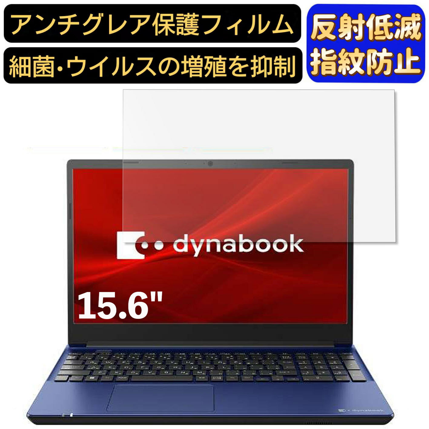 【ポイント2倍】Dynabook dynabook X6 15.6インチ 16:9 対応 [9H高硬度] フィルム ノートパソコン保護フィルム 反射防止 アンチグレア 指紋防止 気泡防止 抗菌 非光沢 画面保護 ノートPC保護シート