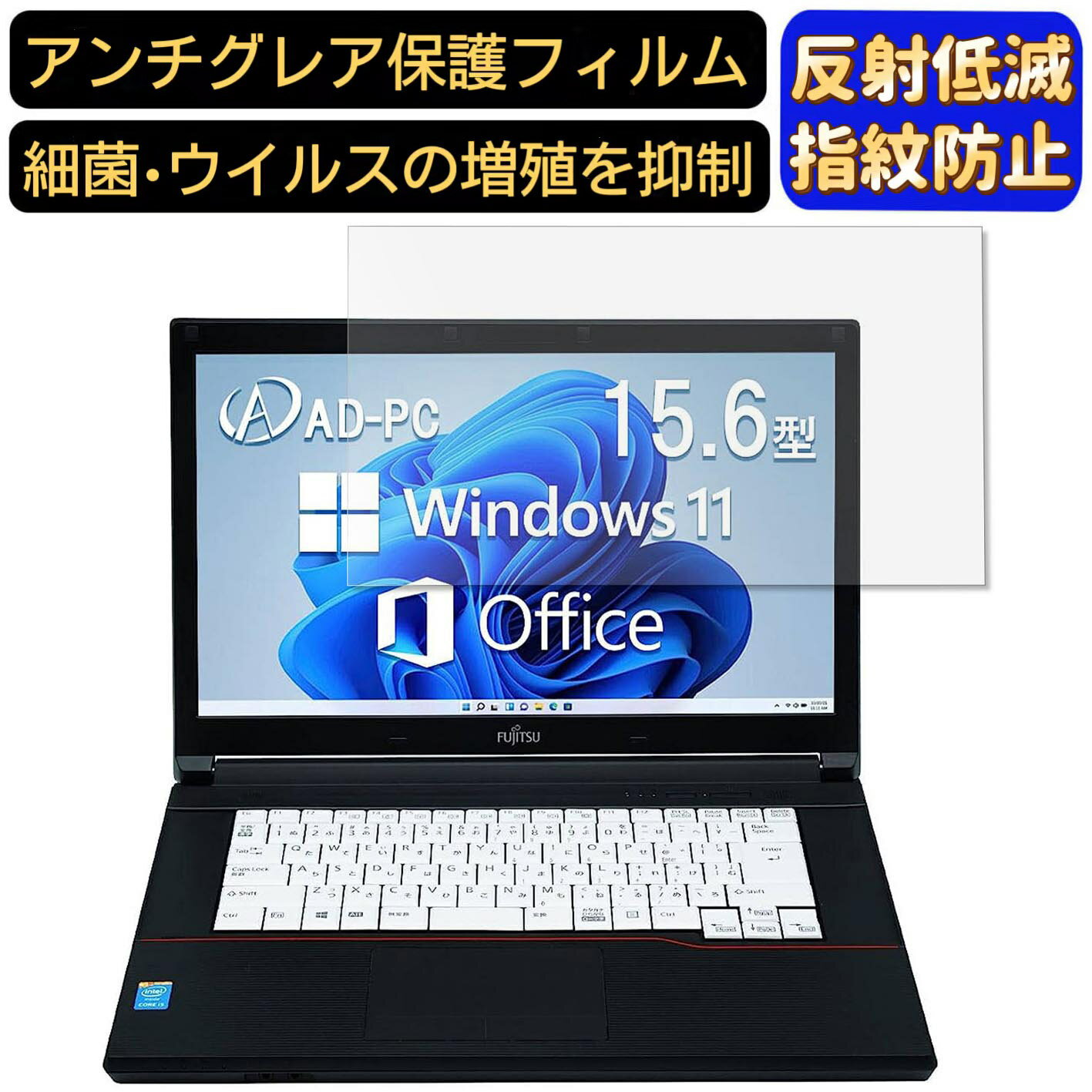 【ポイント2倍】富士通 ノートPC A574 15.6インチ 16:9 対応 [9H高硬度] フィルム ノートパソコン保護フィルム 反射防止 アンチグレア 指紋防止 気泡防止 抗菌 非光沢 画面保護 ノートPC保護シート