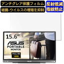 【ポイント2倍】ASUS ZenScreen MB16ACE 15.6インチ 16:9 対応 フィルム ノートパソコン保護フィルム 反射防止 アンチグレア 指紋防止 気泡防止 抗菌 非光沢 画面保護 ノートPC保護シート