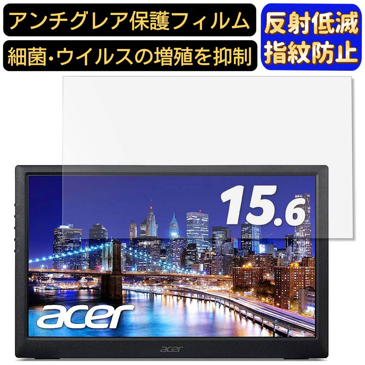 【ポイント2倍】Acer PM161Qbu (PM1) 15.6インチ 16:9 対応 フィルム ノートパソコン保護フィルム 反射防止 アンチグレア 指紋防止 気泡防止 抗菌 非光沢 画面保護 ノートPC保護シート