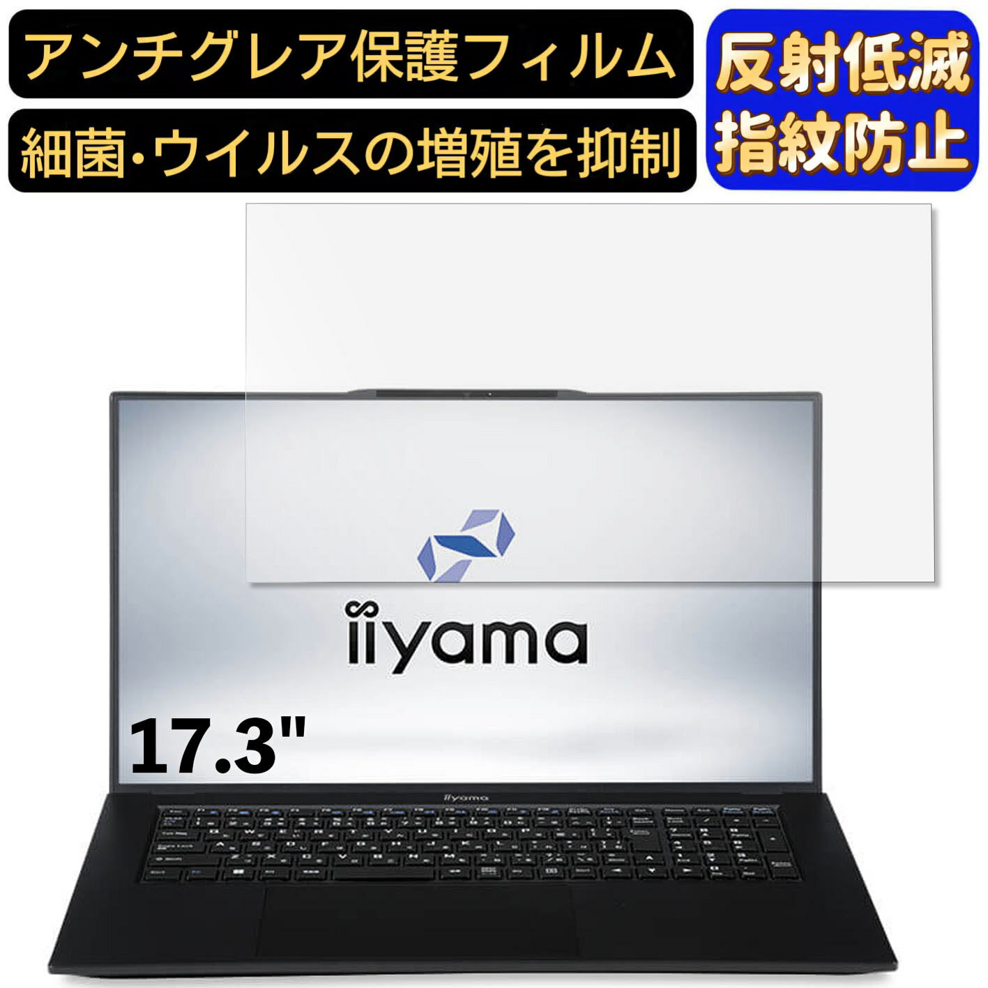 【ポイント2倍】iiyama SENSE-17FH122-i7-UXSX-CSP 17.3インチ 16:9 対応 [9H高硬度] フィルム　パソコンモニター液晶保護フィルム　PCモニター デスクトップ 画面保護 反射防止 アンチグレア 指紋防止 気泡防止 非光沢 抗菌 PC保護シート