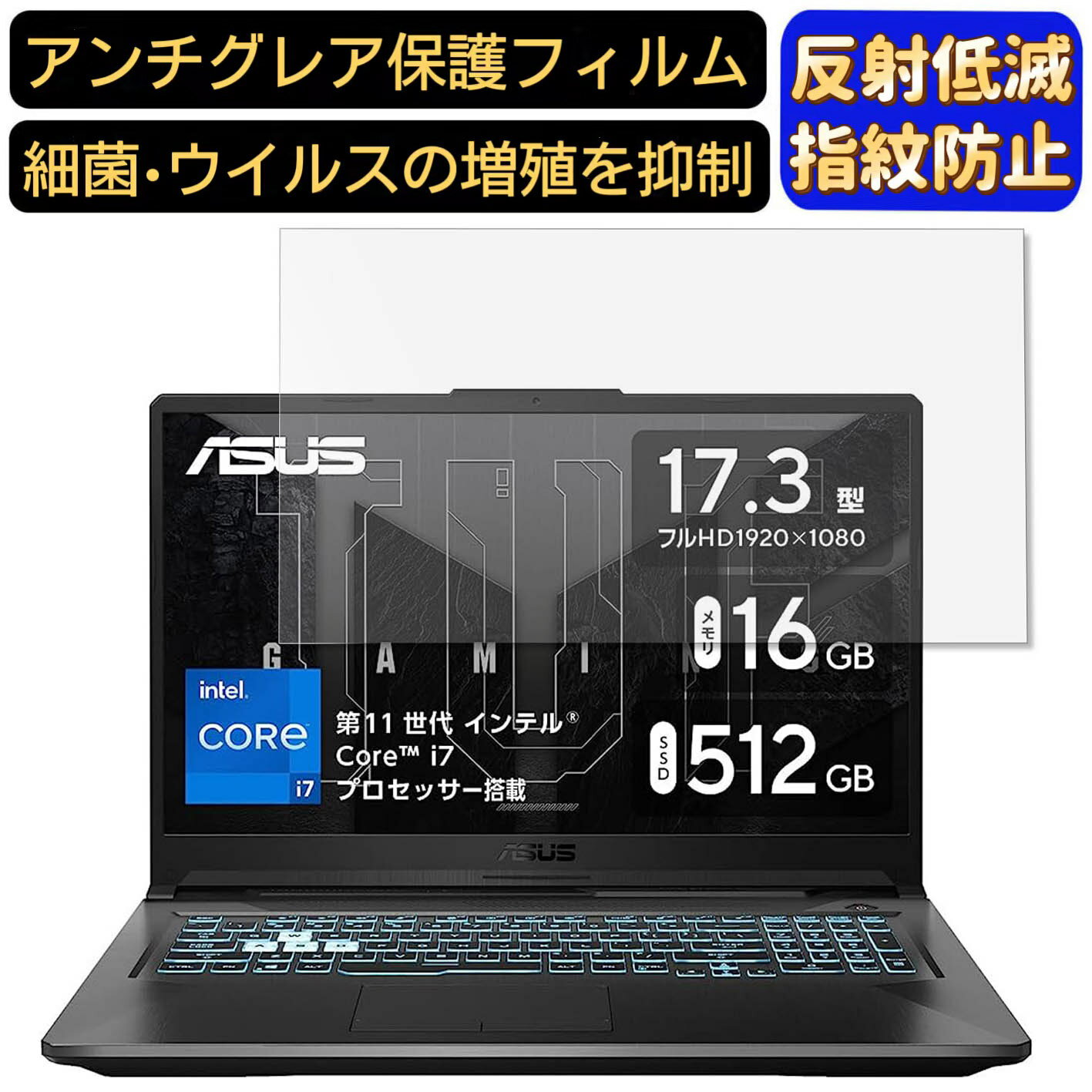 【ポイント2倍】ASUS TUF Gaming F17 FX706HE 17.3インチ 16:9 対応 フィルム パソコンモニター液晶保護フィルム PCモニター デスクトップ 画面保護 反射防止 アンチグレア 指紋防止 気泡防止 非光沢 抗菌 PC保護シート